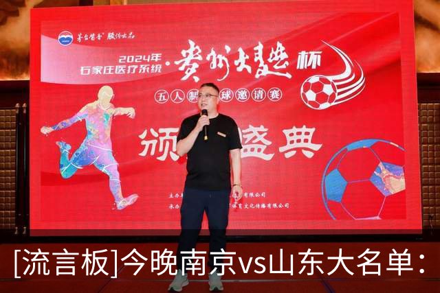 [流言板]今晚南京vs山东大名单：郭昊文、杜润旺出战，王岚嵚在列